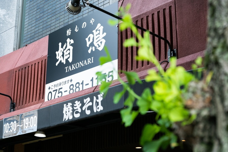 京都市のたこ焼き･粉もの屋 蛸鳴の口コミ情報